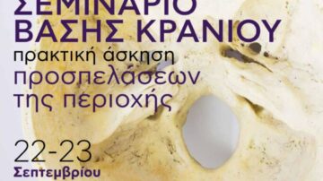 Πτωματικό Νευροχειρουργικό Σεμινάριο Βάσης Κρανίου, Αθήνα 22 – 23 Σεπτεμβρίου 2020
