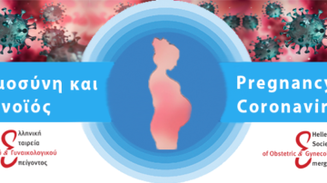 Διαδικτυακό Σεμινάριο (Webinar) 1 – Εγκυμοσύνη και Κορωνοϊός