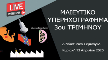 Διαδικτυακό Σεμινάριο (Webinar) – Μαιευτικό υπερηχογράφημα 3ου τριμήνου, 12 Απριλίου 2020