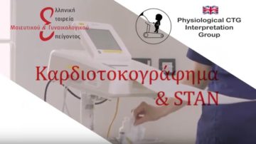 7ο Διαδικτυακό Σεμινάριο/Webinar Καρδιοτοκογράφημα & STAN, Κυριακή 3 Μαΐου 2020