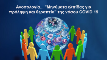 Διαδικτυακή Επιστημονική Εκδήλωση για την Παγκόσμια Ημέρα Ανοσολογίας, 29 Απριλίου 2020