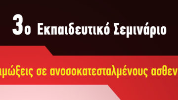 Παρουσιάσεις Ομιλιών – 3ο Εκπαιδευτικό Σεμινάριο: «Λοιμώξεις σε ανοσοκατεσταλμένους ασθενείς», Ναύπακτος 31 – 2 Φεβρουαρίου 2020