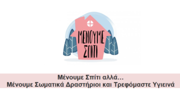 Υπ. Υγείας: Συστάσεις αναφορικά με τη διατροφή και τη σωματική δραστηριότητα κατά τη διάρκεια του περιορισμού της κυκλοφορίας και των κοινωνικών επαφών