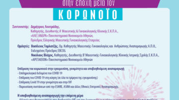 2o WEBINAR – Η Εξωσωματική Γονιμοποίηση στην Εποχή Μετά τον Κορωνοϊό, 29 Απριλίου 2020