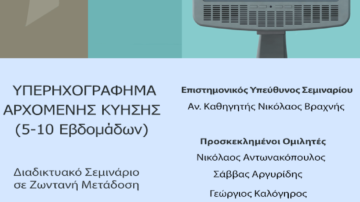 Υπερηχογράφημα Αρχόμενης Κύησης (5-10 Εβδομάδων) – Live Webinar, 26 Απριλίου 2020