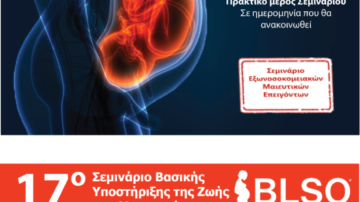 17ο Σεμινάριο Βασικής Υποστήριξης της Ζωής στη Μαιευτική BLSO – Διαδικτυακό Σεμινάριο (Webinar), 25 Απριλίου 2020