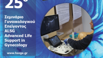 25ο Σεμινάριο ALSG – Διαδικτυακό Σεμινάριο σε Ζωντανή Μετάδοση (Live Webinar), Σάββατο 2 Μαΐου 2020