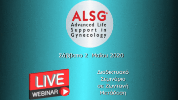 25ο Σεμινάριο Γυναικολογικού Επείγοντος ALSG – Live Webinar, Σάββατο 2 Μαΐου 2020