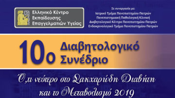Βιντεοσκοπήσεις Ομιλιών – 10ο Διαβητολογικό Συνέδριο “Ό,τι νεότερο στο Σακχαρώδη Διαβήτη και το Μεταβολισμό 2019”, Πάτρα 22 – 24 Νοεμβρίου 2019