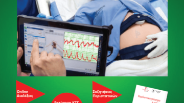 7ο Διαδικτυακό Σεμινάριο/Webinar Καρδιοτοκογράφημα & STAN, Κυριακή 3 Μαΐου 2020