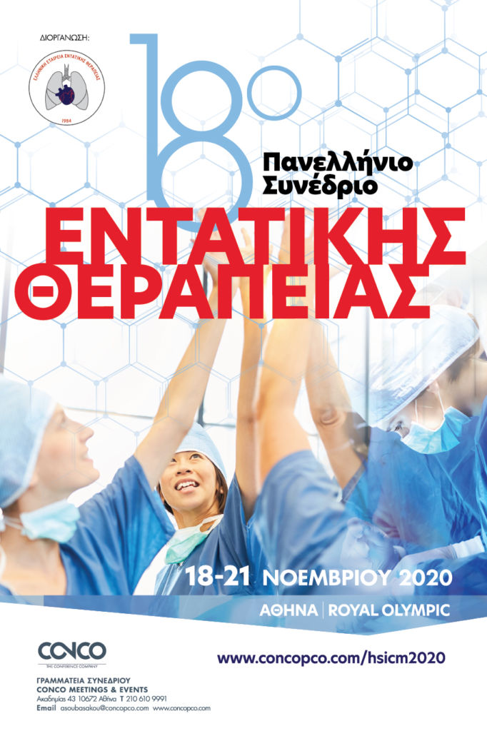 18ο Πανελλήνιο Συνεδρίο Εντατικής Θεραπείας, Αθήνα 18 – 21 Νοεμβρίου 2020