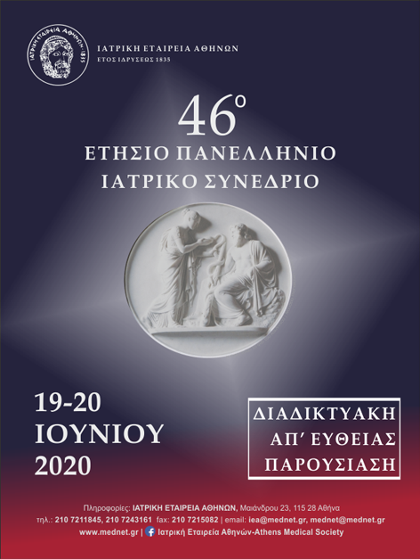 6ο Ετήσιο Πανελλήνιο Ιατρικό Συνέδριο (Διαδικτυακή παρουσίαση), 19 – 20 Ιουνίου 2020
