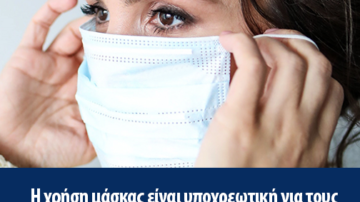 Η χρήση μάσκας είναι υποχρεωτική για τους πολίτες στους χώρους παροχής υπηρεσιών υγείας