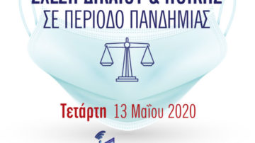 Webinar: Σχέση Δικαίου και Ηθικής σε Περίοδο Πανδημίας, 13 Μαΐου 2020