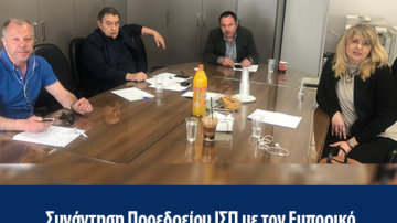 Συνάντηση Προεδρείου ΙΣΠ με τον Εμπορικό Σύλλογο και τον ΣΚΕΑΝΑ για την επαναλειτουργία των καταστημάτων