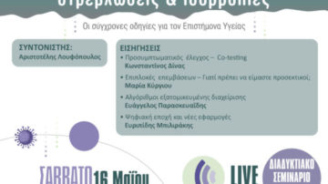 1ο webinar: Παθολογία Τραχήλου στη μετα-κορωναϊκή εποχή, Σάββατο 16 Μαΐου 2020