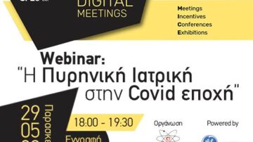 Webinar 29/5 «Η Πυρηνική Ιατρική στην COVID εποχή»