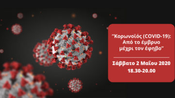 Βιντεοσκοπημένο Webinar “Κορωνοϊός (COVID-19): Από το έμβρυο μέχρι τον έφηβο”