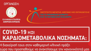 COVID-19 και Καρδιομεταβολικά Νοσήματα – Διαδικτυακή συζήτηση