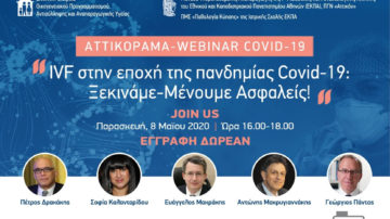 Webinar #ATTIKORAMA “IVF στην εποχή της πανδημίας Covid-19, Παρασκευή 8 Μαΐου 2020