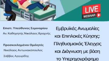 Live Webinar – Εμβρυϊκές Ανωμαλίες και Επιπλοκές Κύησης, Κυριακή 17 Μαΐου 2020