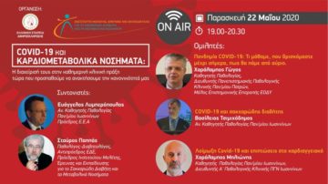 WEBINAR: Covid-19 και Καρδιομεταβολικά Νοσήματα, 22 Μαΐου 2020