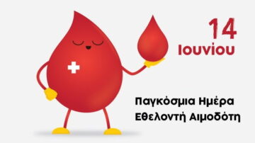 14/6/2020 Παγκόσμια Ημέρα Εθελοντή Αιμοδότη «Δώστε αίμα και κάντε τον κόσμο υγιέστερο»