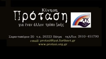 Κίνηση “ΠΡΟΤΑΣΗ”: Συνεστίαση για την οικονομική ενίσχυση του φορέα, Πάρκο Ειρήνης Πανεπιστημίου Πατρών, 26 Ιουνίου 2020 & παζάρι στην πλαζ 4-5 Ιουλίου 2020