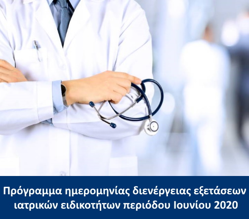 Πρόγραμμα ημερομηνίας διενέργειας εξετάσεων ιατρικών ειδικοτήτων περιόδου Ιουνίου 2020