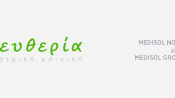 Ψυχιατρική Κλινική Ελευθερία (νομός Καβάλας) – Ζητείται Ψυχίατρος