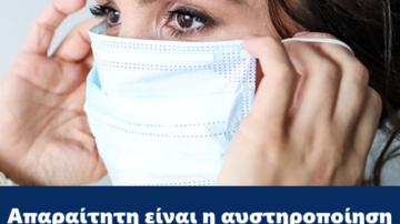 Απαραίτητη είναι η αυστηροποίηση των μέτρων ατομικής προστασίας κατά του COVID-19 στην πόλη μας