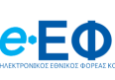 ΕΦΚΑ: Ενημέρωση για νέα Υπ. Απόφαση “Κανονισμός Λειτουργίας ΚΕΠΑ” – Εφαρμογή Ηλεκτρονικού Εισηγητικού Φακέλου από 16/9/2022