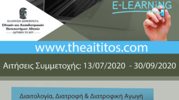 e-learning ΕΚΠΑ – ΕΝΑΡΞΗ ΥΠΟΒΟΛΗΣ ΑΙΤΗΣΕΩΝ ΣΥΜΜΕΤΟΧΗΣ ΠΡΟΓΡΑΜΜΑ “ΘΕΑΙΤΗΤΟΣ” (13/07/2020 – 30/09/2020)