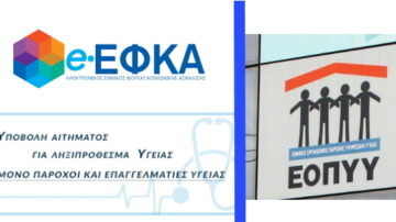 e-ΕΦΚΑ & ΕΟΠΥΥ: Πλατφόρμες υποβολής αιτημάτων για ληξιπρόθεσμα υγείας