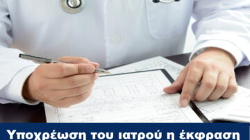 Υποχρέωση του ιατρού η έκφραση επιστημονικής άποψης