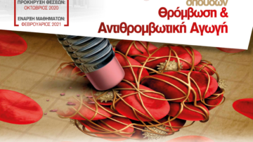 ΠΜΣ “Θρόμβωση και Αντιθρομβωτική Αγωγή” – Πανεπιστήμιο Θεσσαλίας 2020-2021