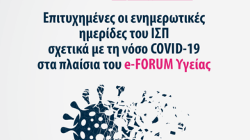 Επιτυχημένες οι ενημερωτικές ημερίδες του ΙΣΠ σχετικά με τη νόσο COVID-19 στα πλαίσια του e-FORUM Υγείας