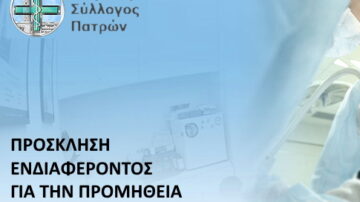 Ι.Σ. Πατρών: Πρόσκληση Ενδιαφέροντος για την προμήθεια υγειονομικού υλικού