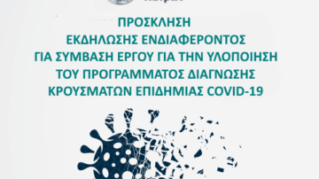Ι.Σ. Πατρών: Πρόσκληση εκδήλωσης ενδιαφέροντος για σύμβαση έργου για την υλοποίηση προγράμματος διάγνωσης κρουσμάτων επιδημίας COVID-19