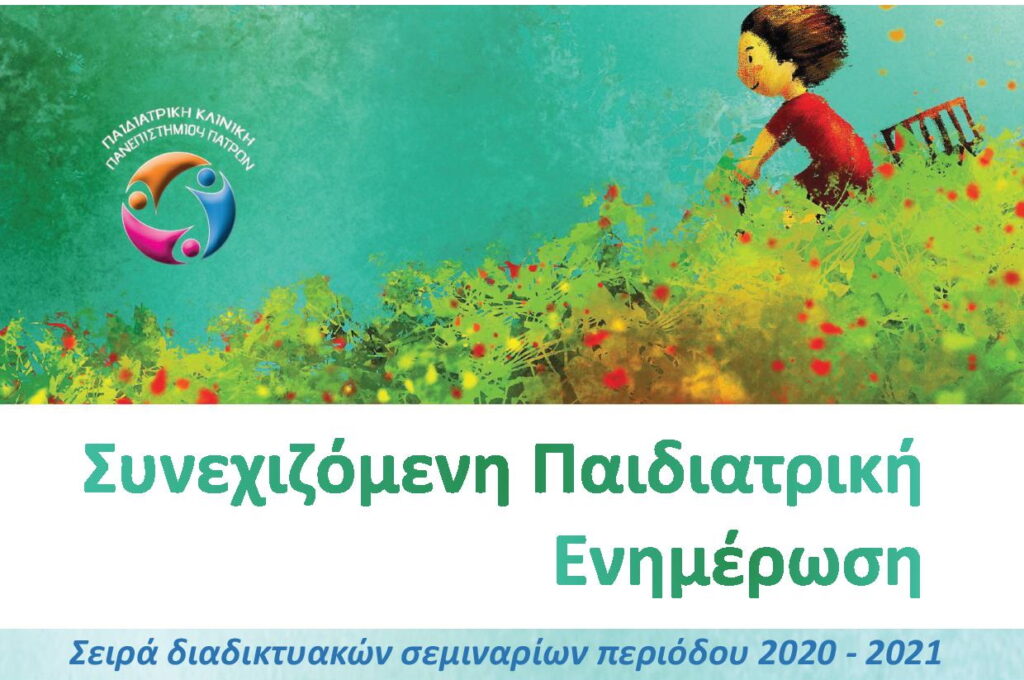 Παιδιατρική Κλινική Πανεπιστημίου Πατρών: Πρόγραμμα διαδικτυακών σεμιναρίων 2020-2021