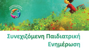 Παιδιατρική Κλινική Πανεπιστημίου Πατρών: Πρόγραμμα διαδικτυακών σεμιναρίων 2020-2021