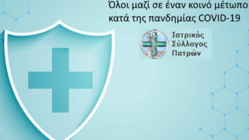 Όλοι μαζί σε ένα κοινό μέτωπο κατά της πανδημίας COVID-19