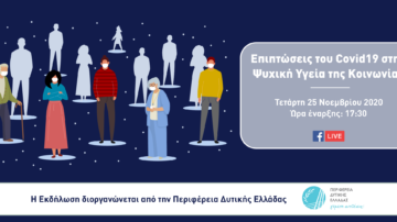 Διαδικτυακή ημερίδα με θέμα «Επιπτώσεις του Covid19 στην Ψυχική Υγεία της Κοινωνίας», 25-11-2020