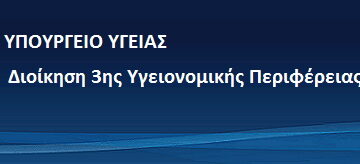 3η ΥΠΕ: Πρόσκληση ενδιαφέροντος για εγγραφή στον καταλόγου επικουρικών ιατρών έως 31/12/2020