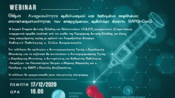 ΙΕΔΕΠ: WEBINAR Αναγκαιότητα εμβολιασμού και δεδομένα ασφάλειας αποτελεσματικότητας των επερχόμενων εμβολίων έναντι SARS-Cov 2 // 17-12-2020
