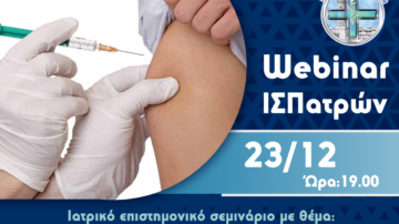 Webinar ΙΣ Πατρών: «Oι ιατρικές οδηγίες ως κυρίαρχο εργαλείο διαχείρισης του εμβολιασμού κατά του SARS-COV-2», 23 ΔΕΚ 2020 YouTube