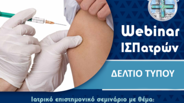 Δελτίο τύπου: Oι ιατρικές οδηγίες ως κυρίαρχο εργαλείο διαχείρισης του εμβολιασμού κατά του SARS-COV-2