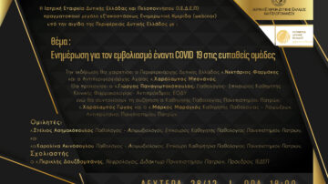 ΙΕΔΕΠ: Πρόσκληση σε webinar 28/12/2020- Ενημέρωση για τον εμβολιασμό έναντι Covid 19 στις ευπαθείς ομάδες-link παρακολούθησης εκδήλωσης