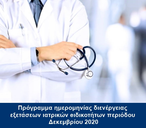 Πρόγραμμα ημερομηνίας διενέργειας εξετάσεων ιατρικών eιδικοτήτων περιόδου Δεκεμβρίου 2020