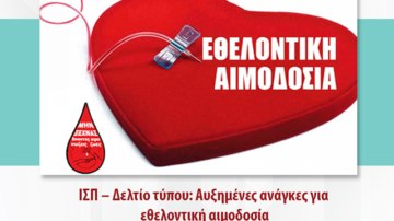 ΙΣΠ – Δελτίο τύπου: Αυξημένες ανάγκες για εθελοντική αιμοδοσία